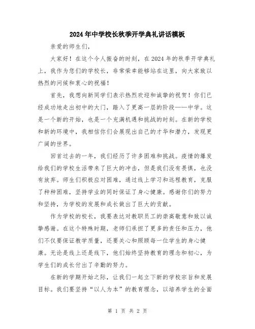 2024年中学校长秋季开学典礼讲话模板