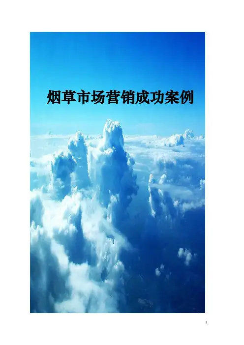 (营销案例)【经典案例】烟草市场营销成功案例