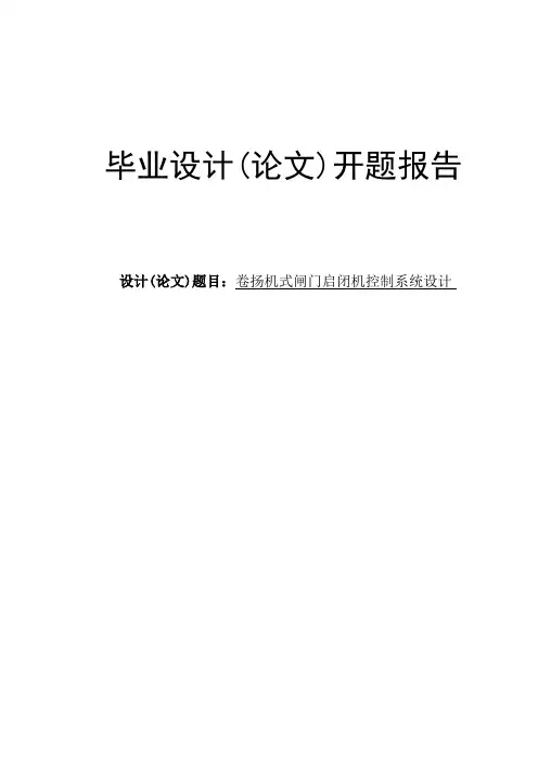 卷扬机式闸门启闭机控制系统设计开题报告