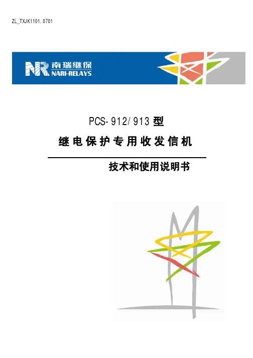 PCS-912(913)型继电保护专用收发信机 技术和使用说明书