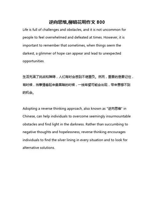 逆向思维,柳暗花明作文800