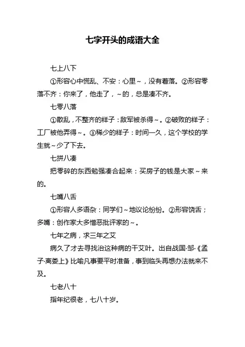 七字开头的成语大全