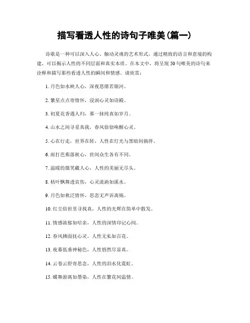 描写看透人性的诗句子唯美(精选2篇)