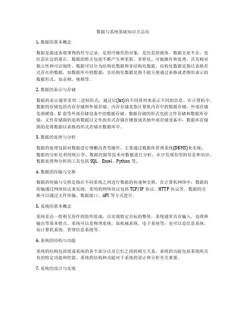 数据与系统基础知识点总结