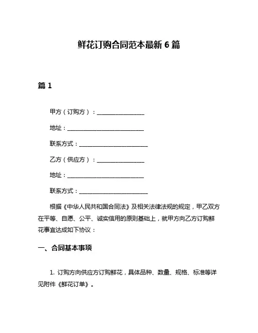 鲜花订购合同范本最新6篇