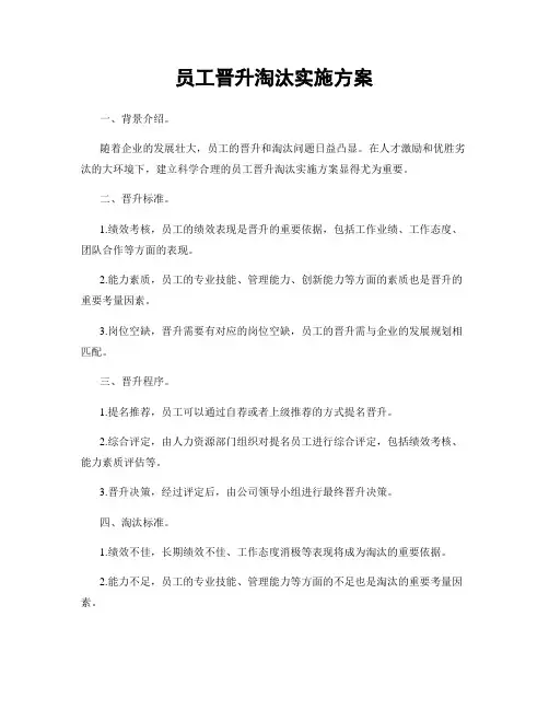 员工晋升淘汰实施方案