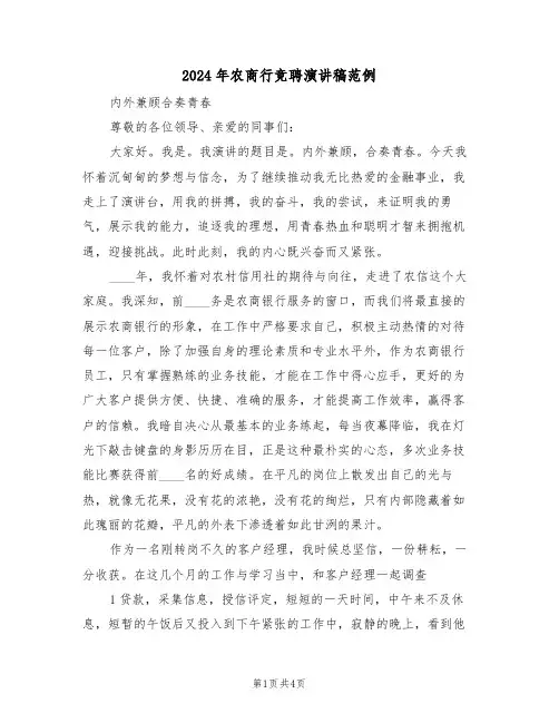 2024年农商行竞聘演讲稿范例（二篇）