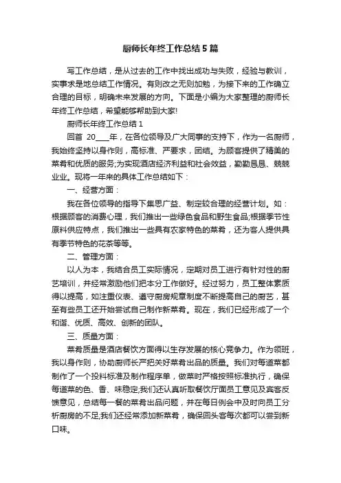 厨师长年终工作总结5篇