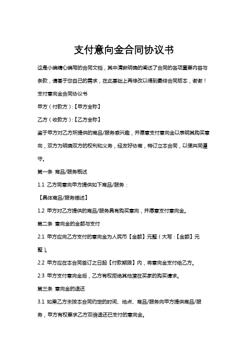 支付意向金合同协议书