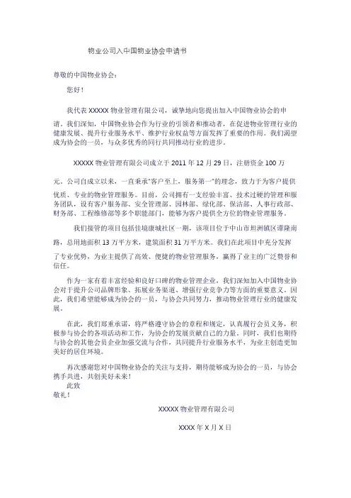 物业公司入中国物业协会申请书