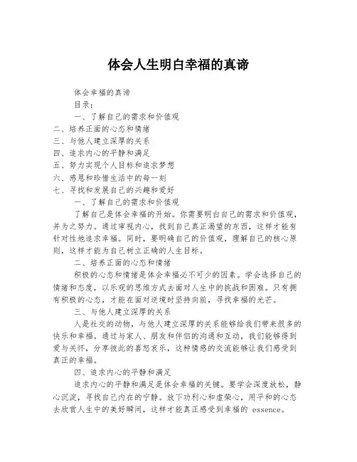 体会人生明白幸福的真谛