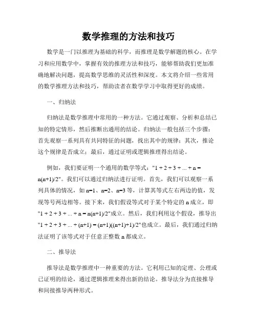 数学推理的方法和技巧