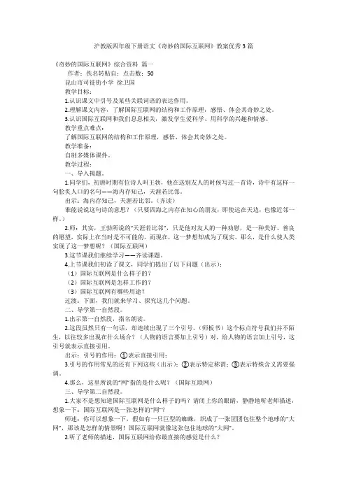 2023年最新-沪教版四年级下册语文《奇妙的国际互联网》教案优秀3篇