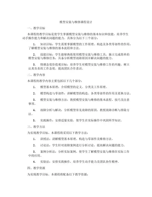 模型安装与维修课程设计