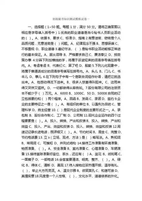 初级秘书知识测试模拟试卷一_秘书基础_