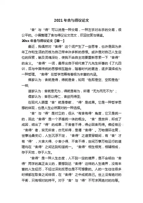 2021年舍与得议论文