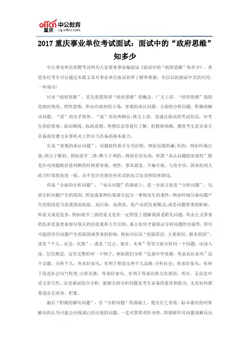 2017重庆事业单位考试面试：面试中的“政府思维”知多少