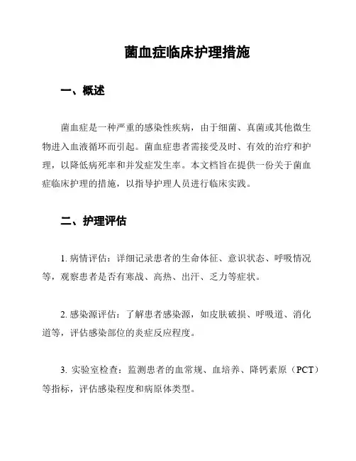 菌血症临床护理措施