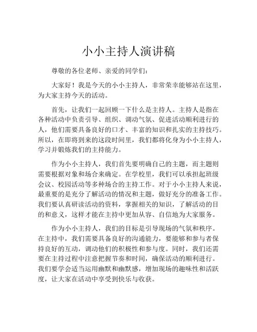 小小主持人演讲稿(精选10篇)