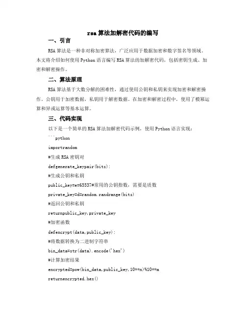 rsa算法加解密代码的编写