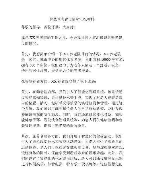 智慧养老建设情况汇报材料