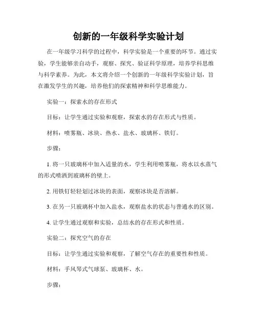 创新的一年级科学实验计划