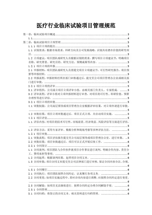 医疗行业临床试验项目管理规范