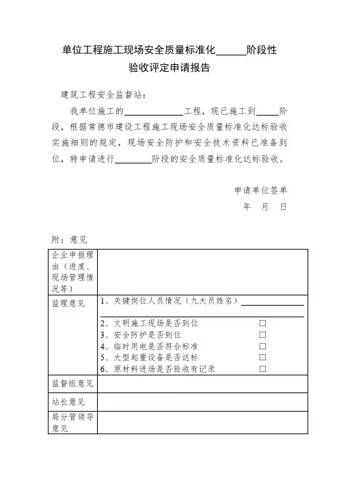 单位工程施工现场安全质量标准化基础阶段性验收评定申请报告