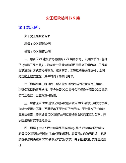 欠工程款起诉书5篇
