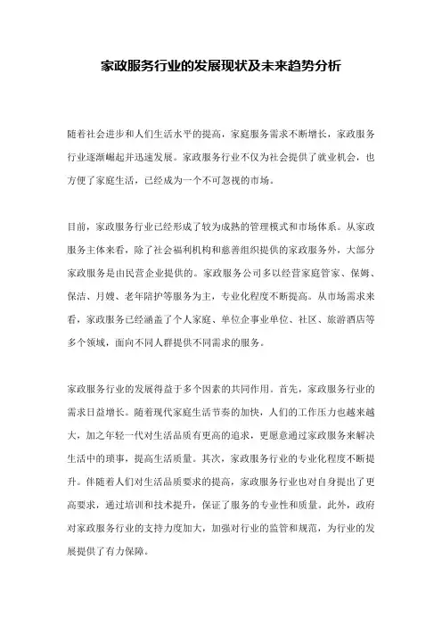 家政服务行业的发展现状及未来趋势分析