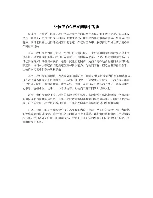 让孩子的心灵在阅读中飞扬