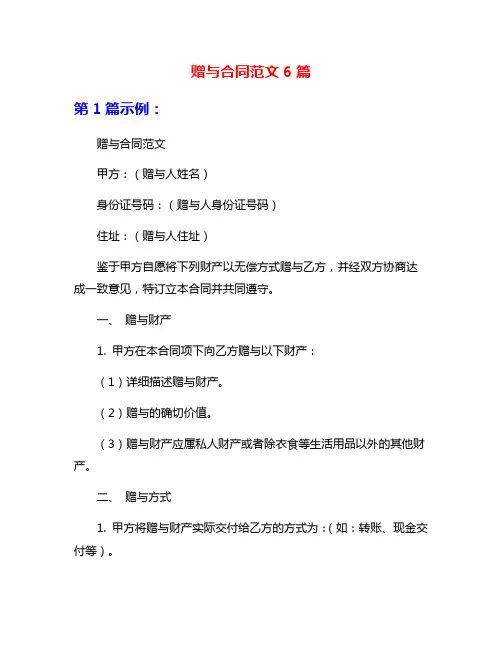 赠与合同范文6篇