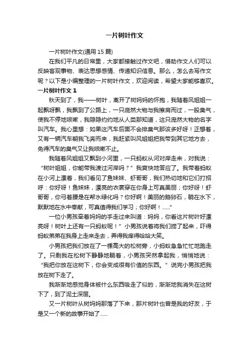 一片树叶作文（通用15篇）