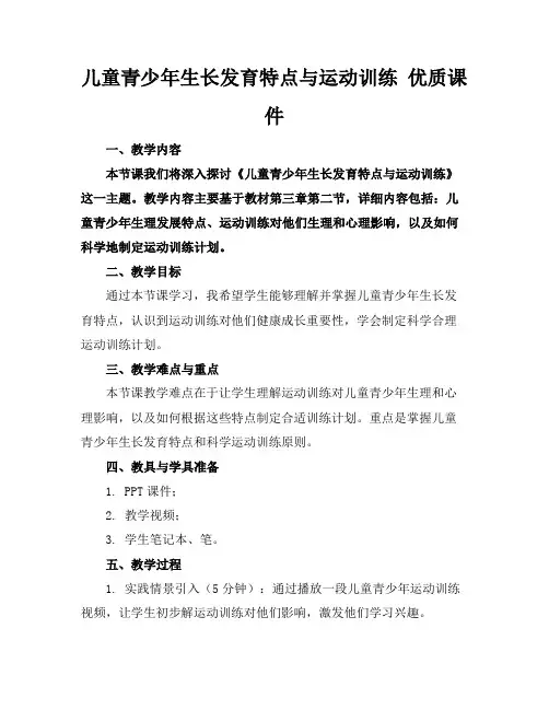 儿童青少年生长发育特点与运动训练优质课件