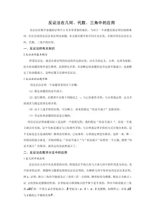 反证法在几何、代数、三角中的应用