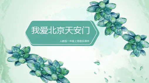 人教版小学一年级上册音乐第二单元我爱家乡 我爱祖国 我爱北京天安门课件