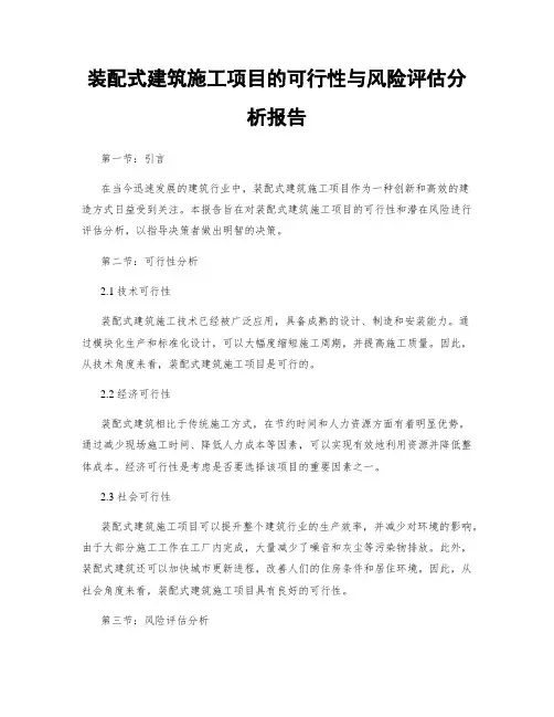 装配式建筑施工项目的可行性与风险评估分析报告