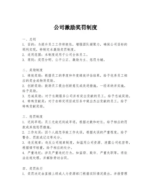 公司激励奖罚制度