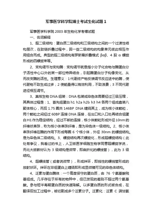 军事医学科学院博士考试生化试题1