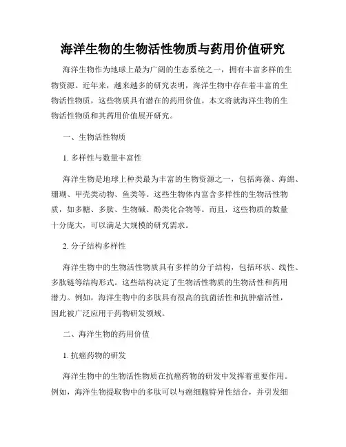 海洋生物的生物活性物质与药用价值研究