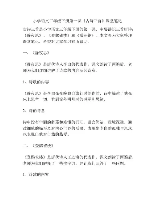 小学语文三年级下册第一课《古诗三首》课堂笔记