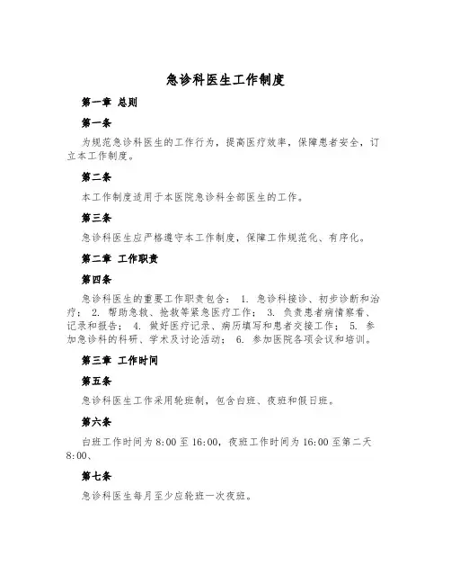 急诊科医生工作制度