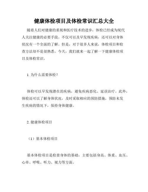 健康体检项目及体检常识汇总大全 