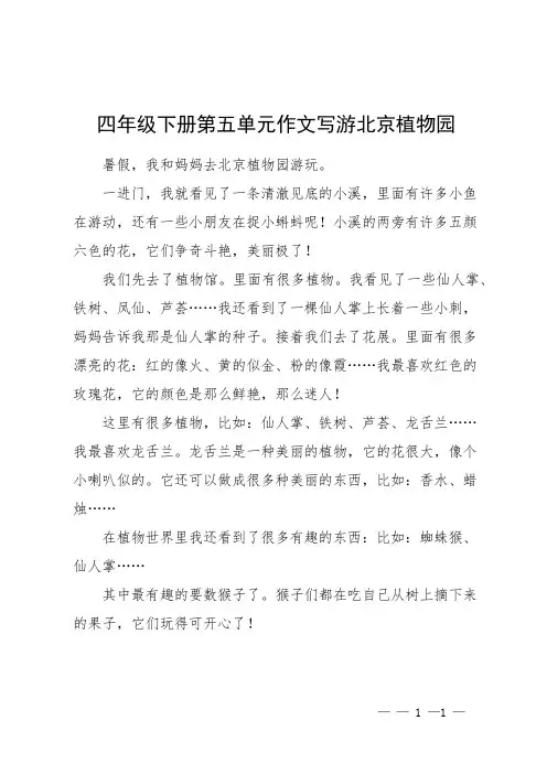 四年级下册第五单元作文写游北京植物园