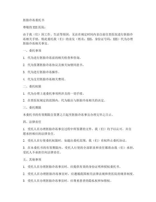 胚胎冷冻委托书范本格式