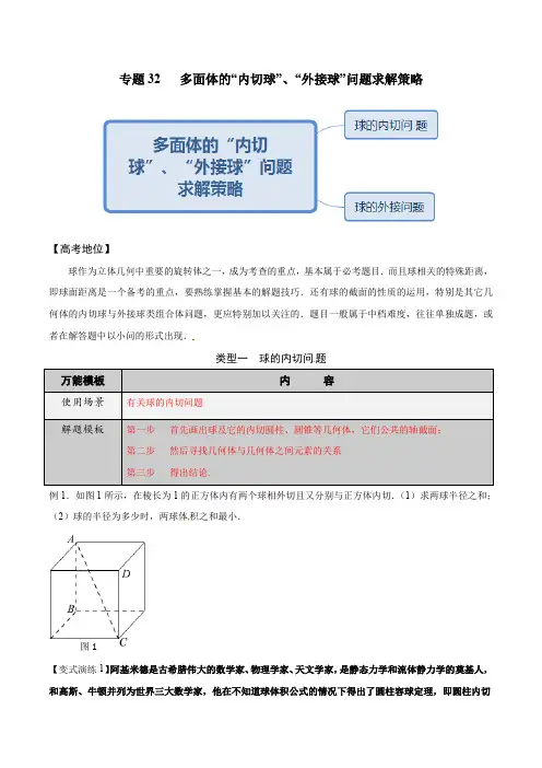 多面体的内切球外接球问题求解策略(原卷版)