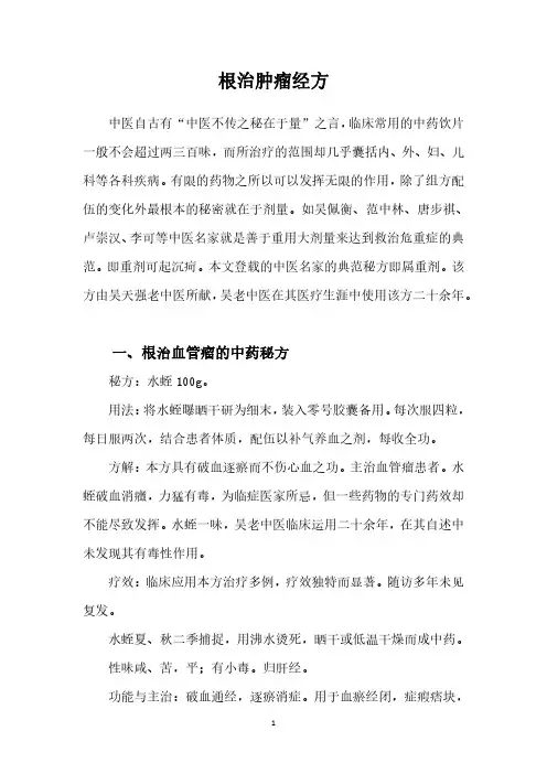 根治肿瘤经方