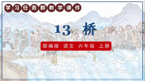 第13课《桥》课件(共37张ppt)
