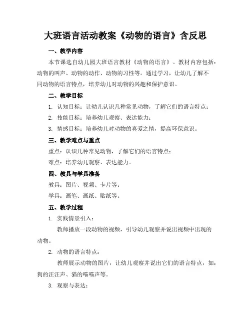 大班语言活动教案《动物的语言》含反思