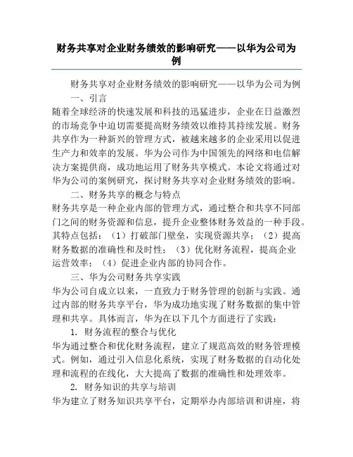 财务共享对企业财务绩效的影响研究——以华为公司为例